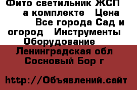 Фито светильник ЖСП 30-250 а комплекте › Цена ­ 1 750 - Все города Сад и огород » Инструменты. Оборудование   . Ленинградская обл.,Сосновый Бор г.